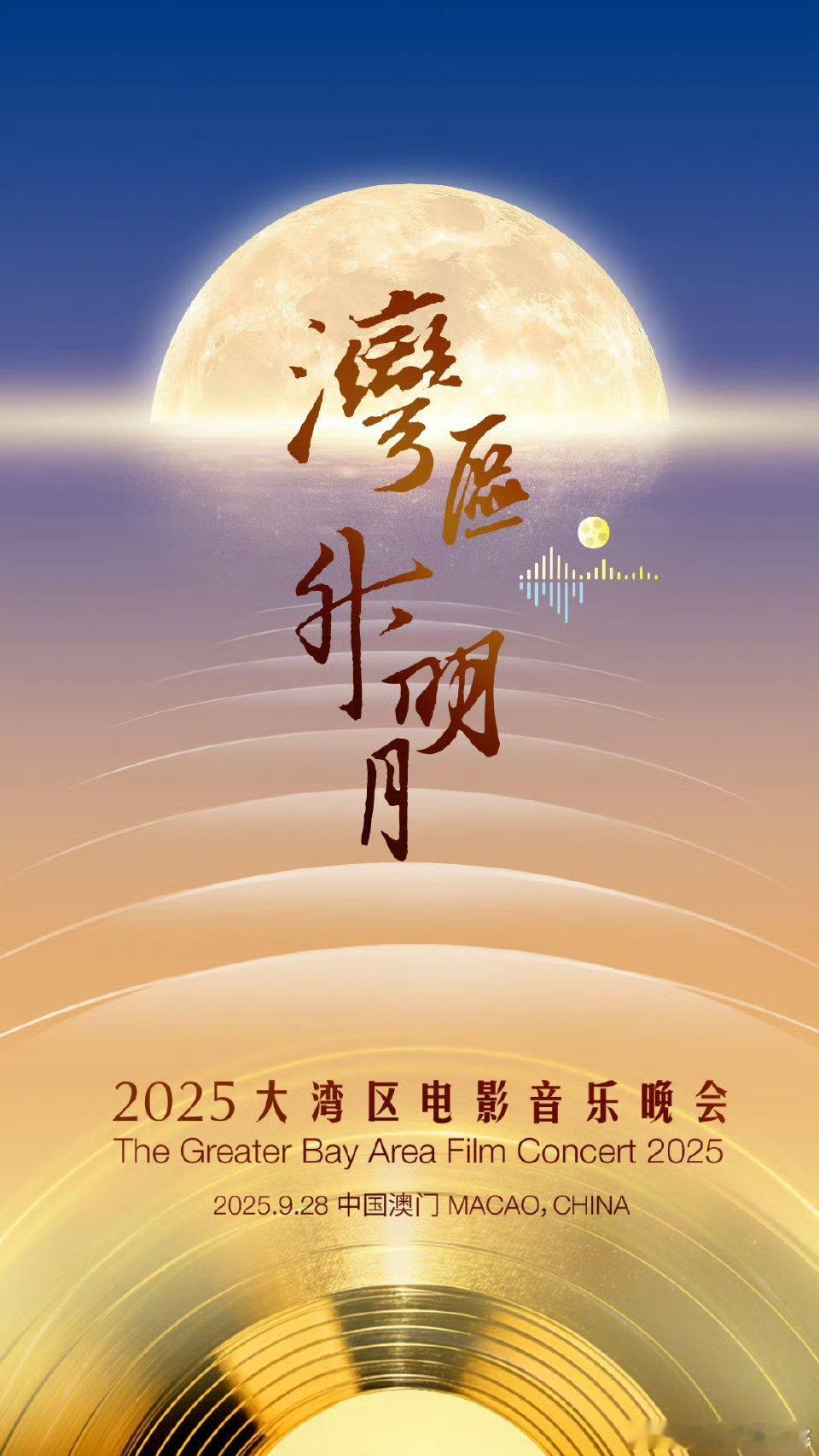 9.28大湾区电影音乐晚会 ​​​