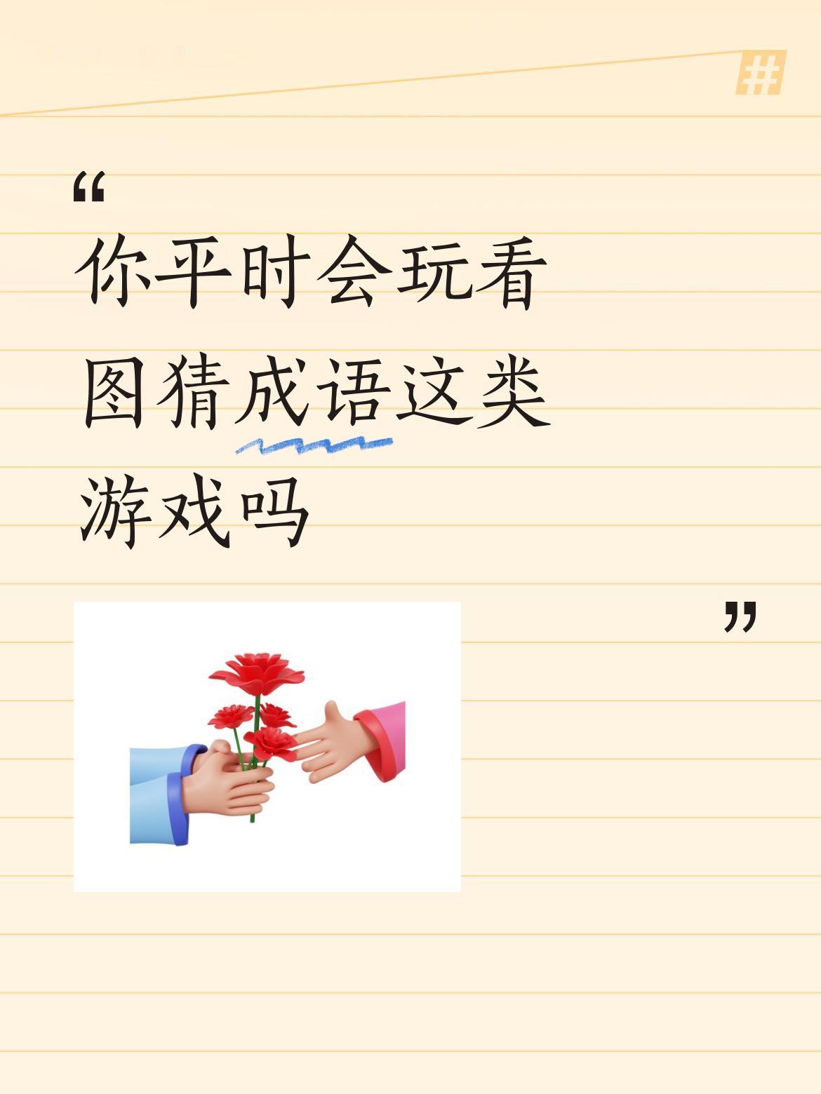 你平时会玩看图猜成语这类游戏吗怀中对饮，坐怀不乱