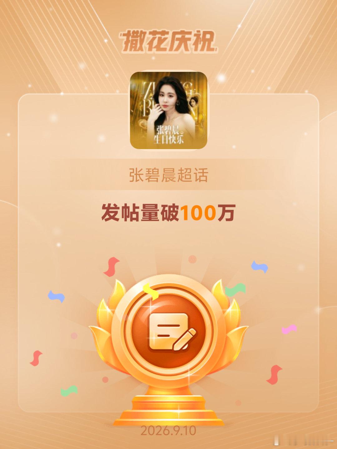 张碧晨[超话]恭喜张碧晨超话发帖量破100万牛! ​​​