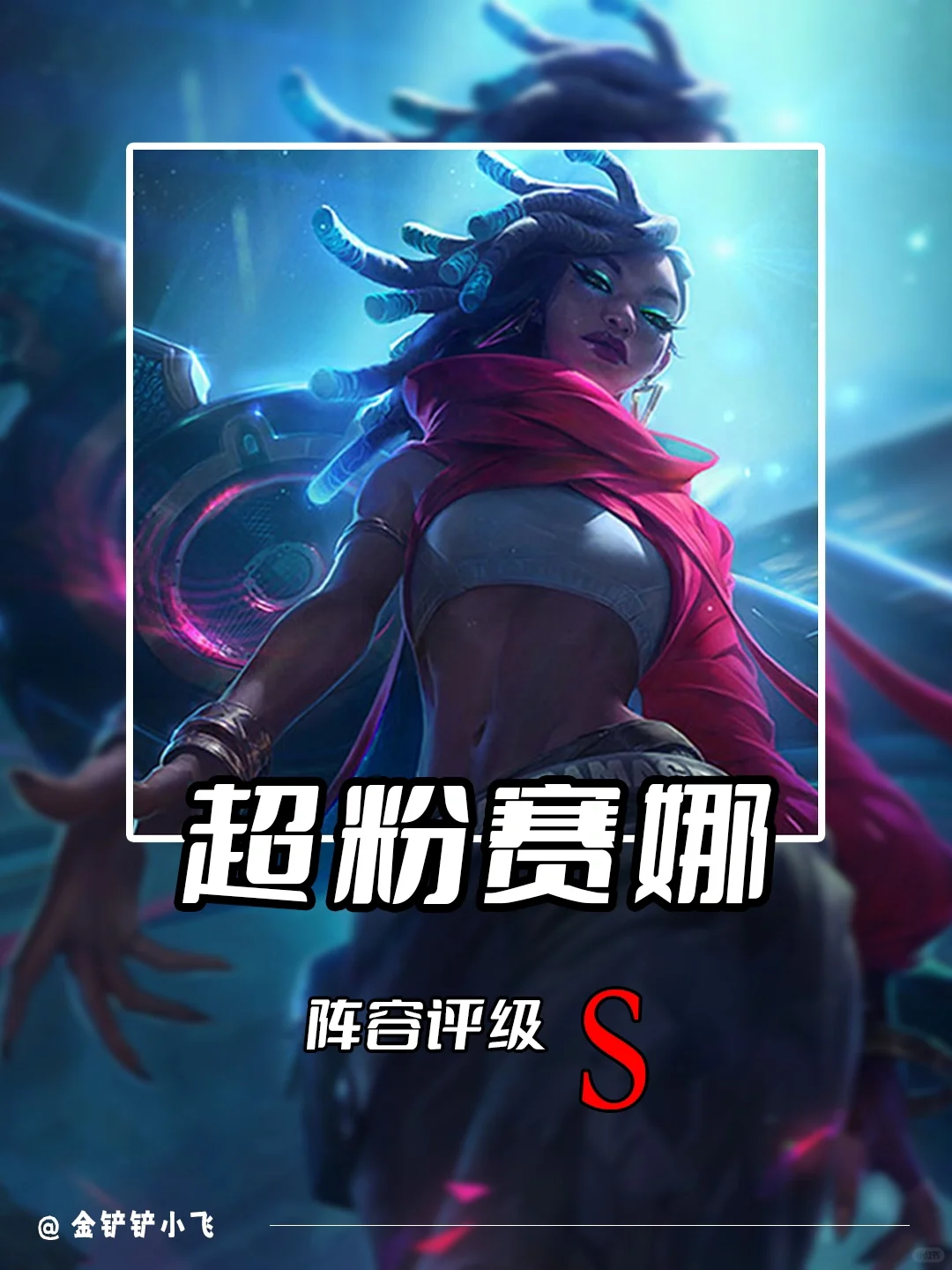 姐妹们 新赛季的赛娜过前排只需一炮！