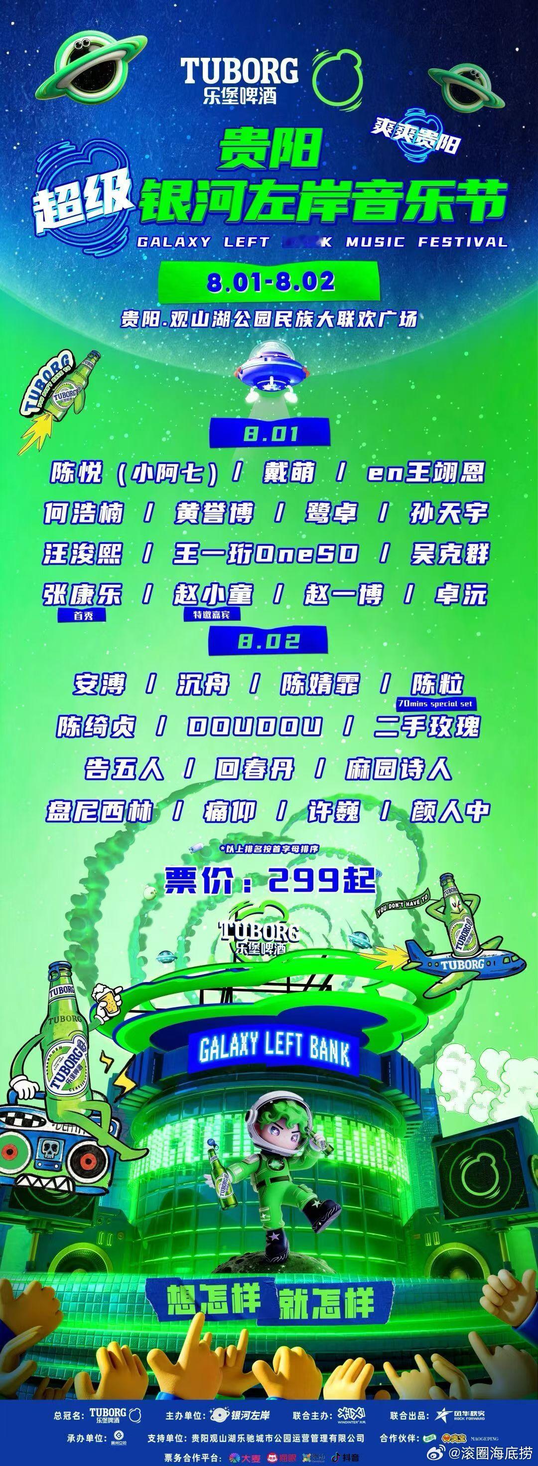 贵阳超级银河左岸音乐节全阵容官宣 