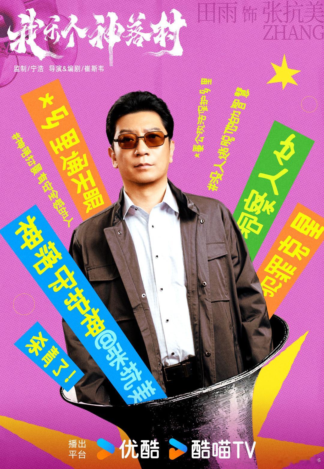 我乐个神落村阵容官宣 宁浩坐镇监制，《我乐个神落村》演员阵容正式揭晓。黄俊捷、邢