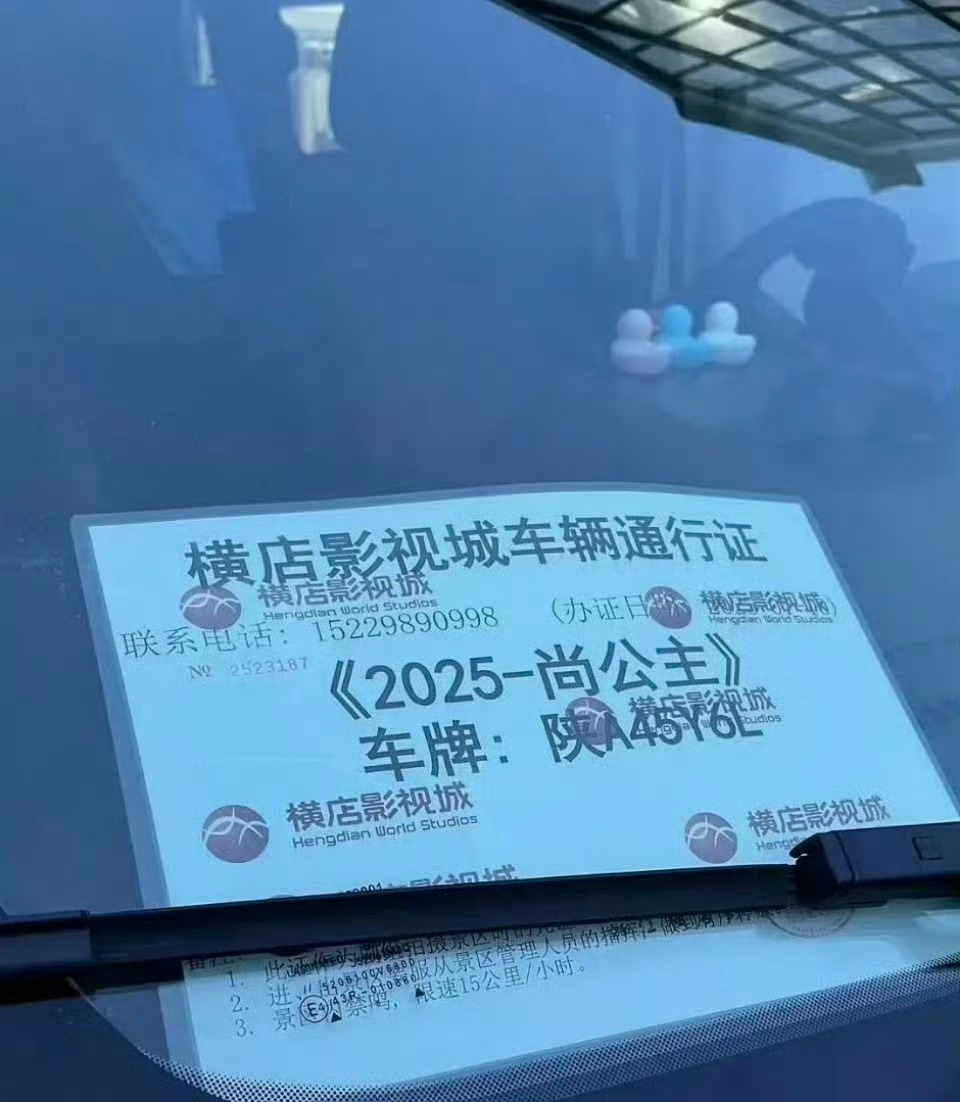 李昀锐孟子义主演的《尚公主》即将开拍！尚公主横店车辆通行证 ​​​