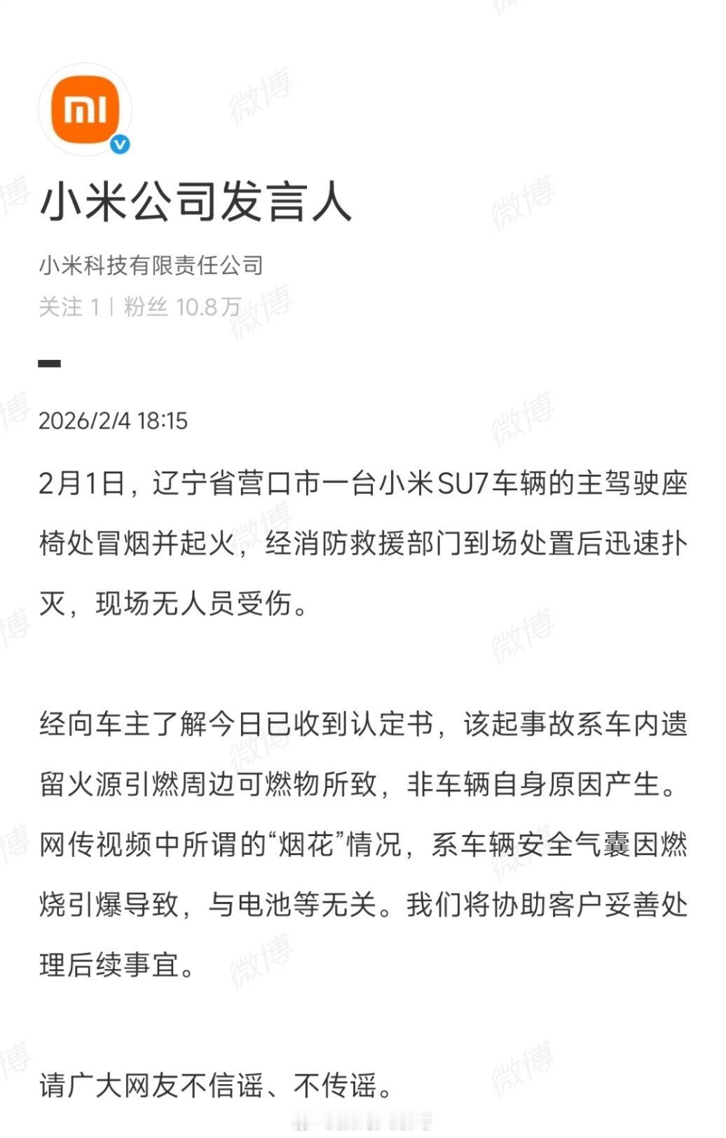 营口小米SU7起火，官方回应：该起事故系车内遗留火源导致，非车辆自身原因产生，网