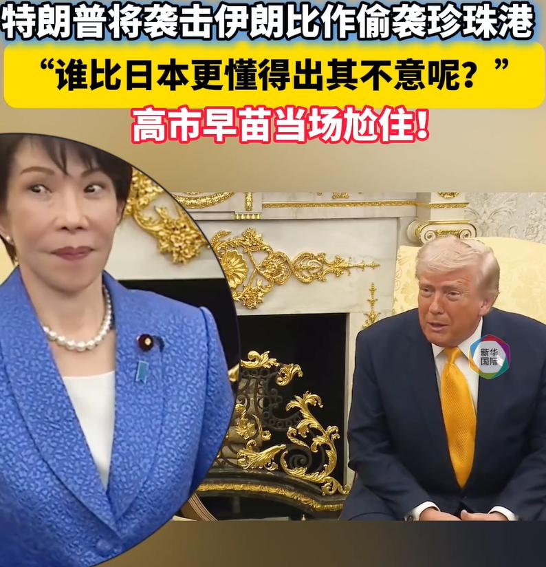 太荒谬了！日本经济命脉眼看就要断了，新首相高市早苗居然还跑到美国“拍马屁”。她这
