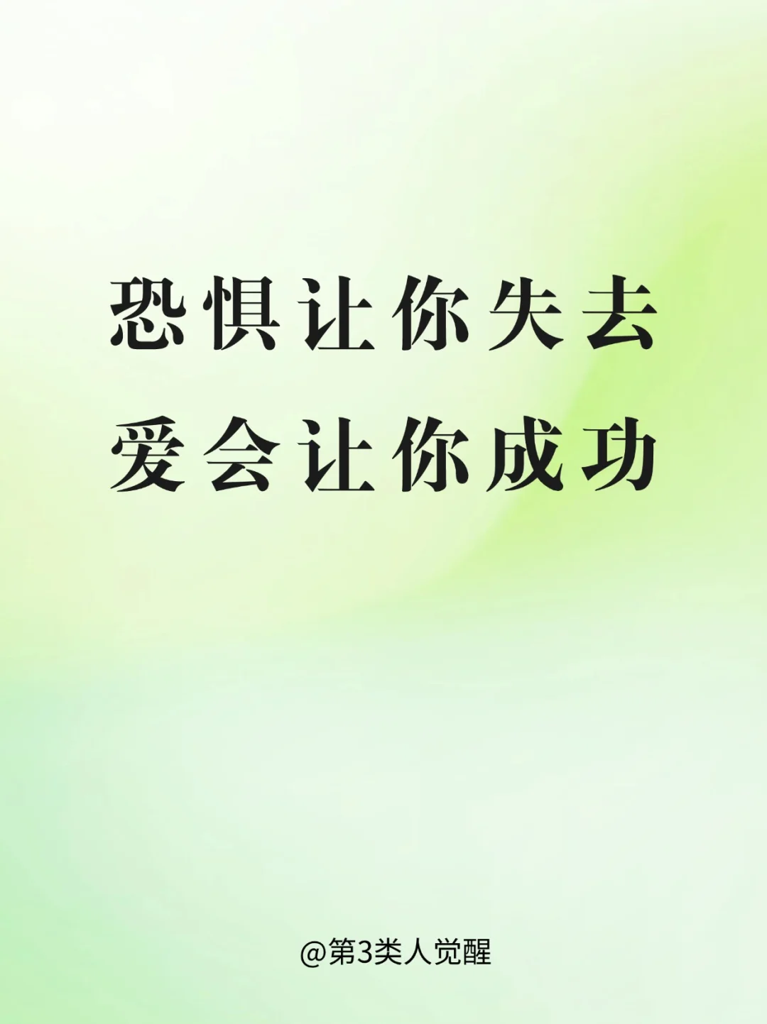 永远不要让自己提前害怕
