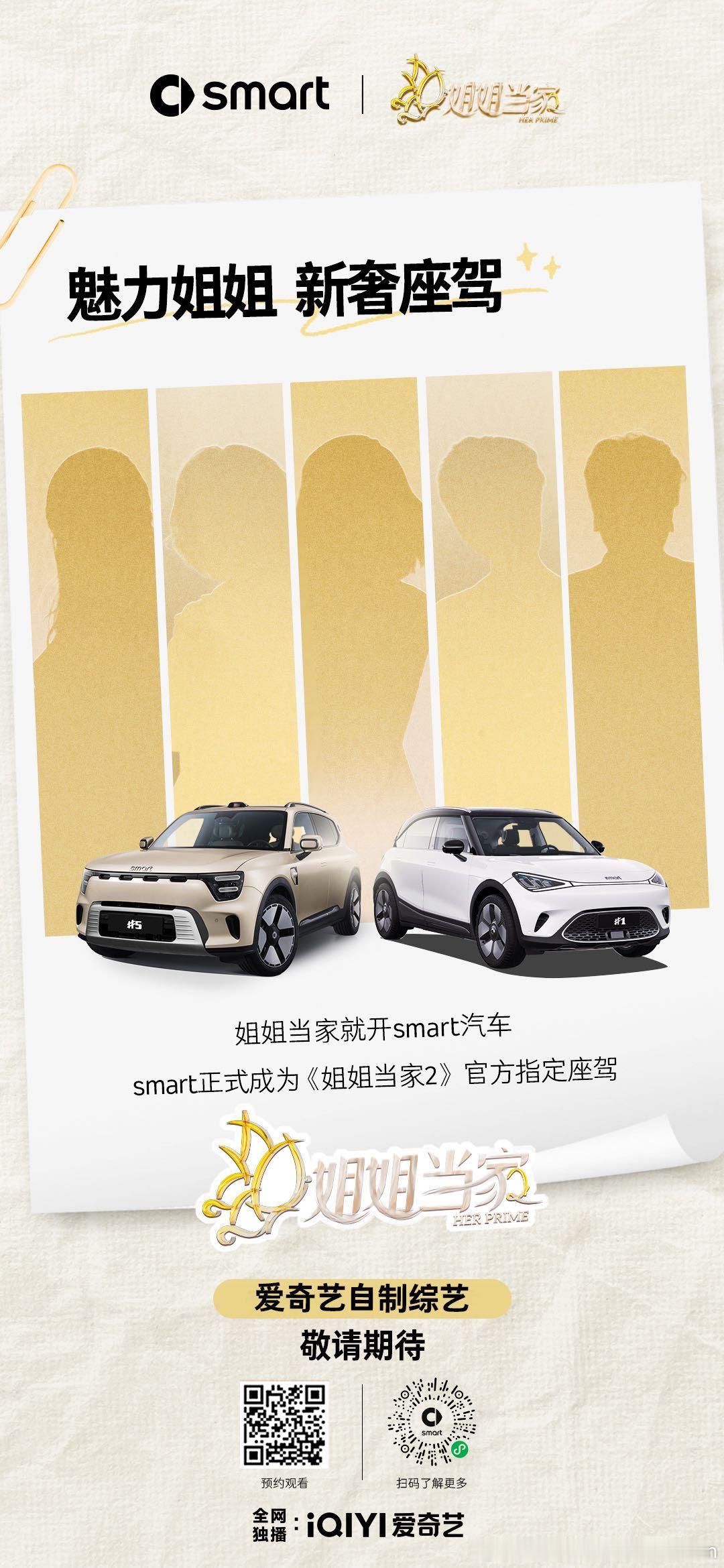 【smart成为综艺节目《姐姐当家2》本季官方指定座驾】7月10日，备受期待的顶