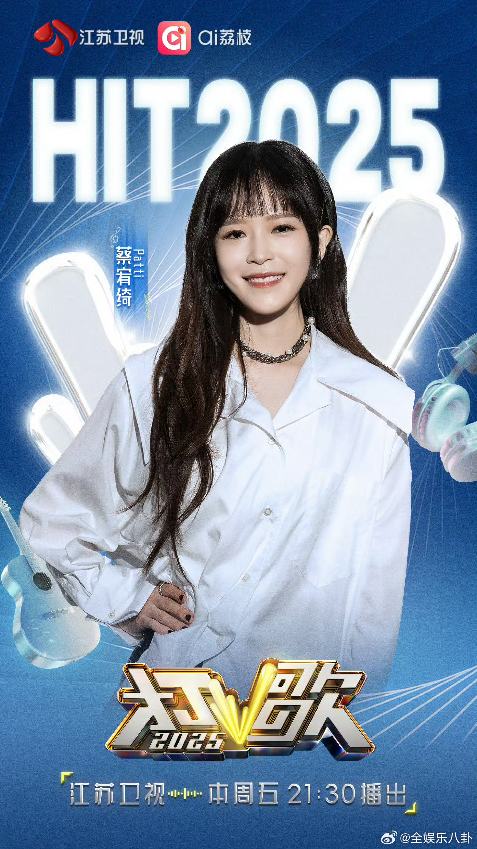 打歌2025第十期阵容官宣 Patti蔡宥绮加盟打歌2025 清澈嗓音与创作才华