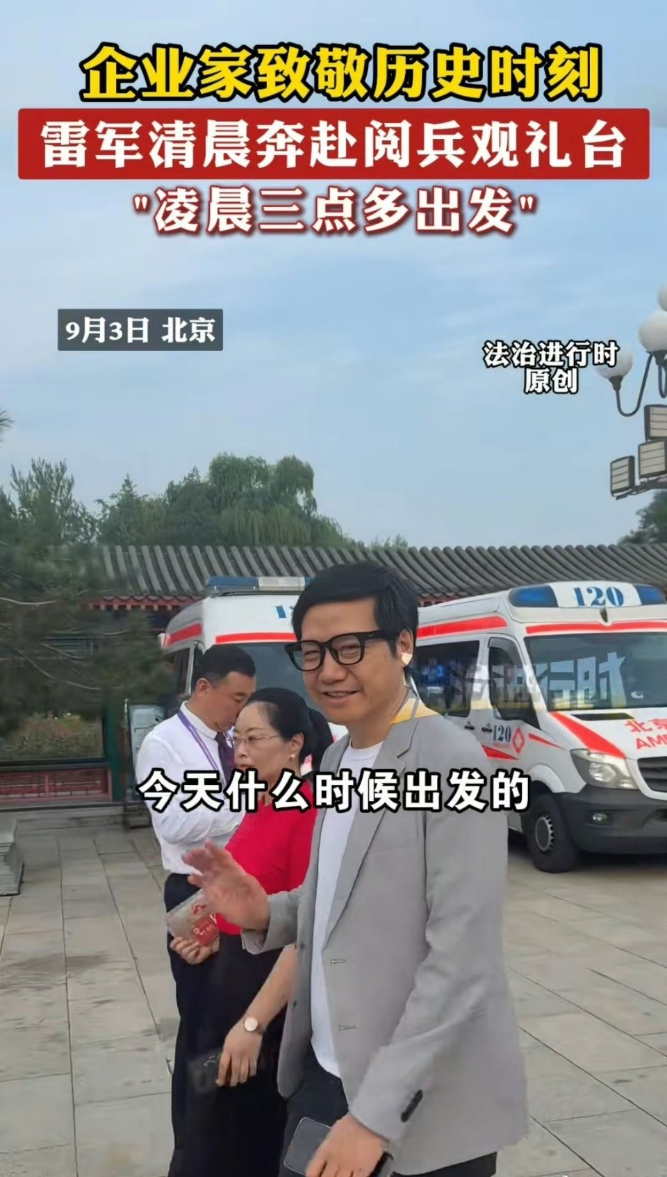 雷军晒观礼请柬雷总还戴了小米AI眼镜去看阅兵 ​​​