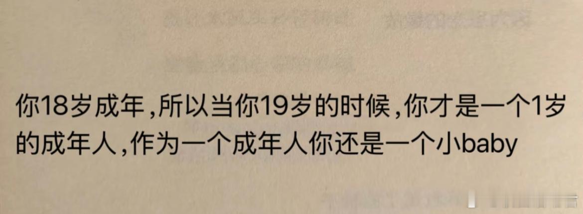 你18岁成年，所以当你19岁的时候，你才是一个1岁的成年人，作为一个成年人你还是