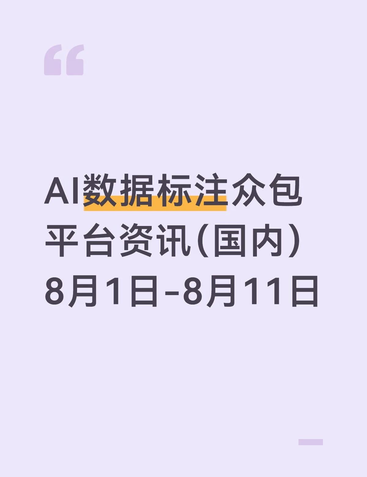 AI数据标注众包平台资讯（国内）｜8.1-11②
第②期｜医疗评测审校/垂类专家