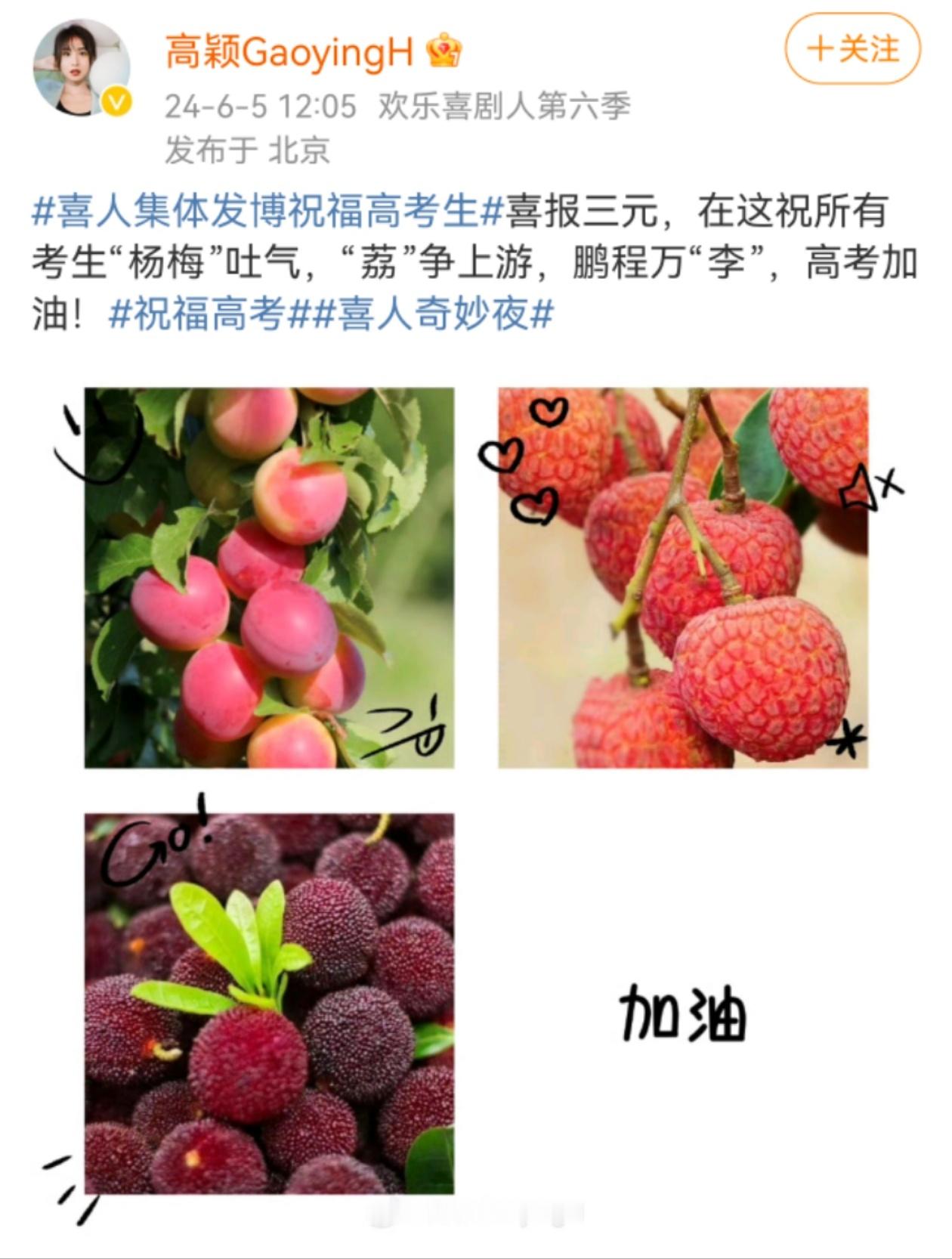 #喜人集体发博祝福高考生#又是一年高考季，喜人集体送祝福！和喜人一起为高考加油，