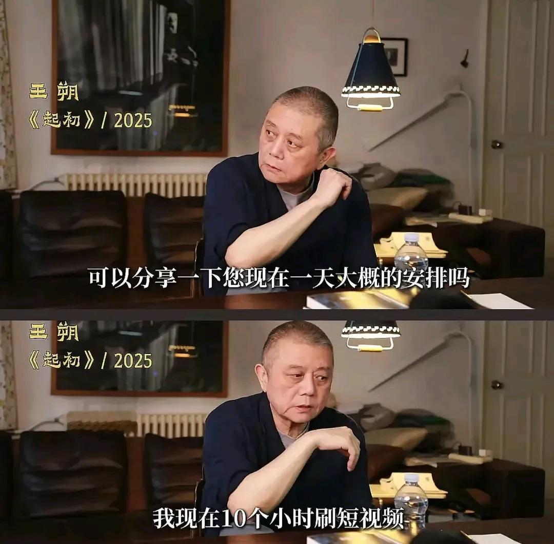 记者问67岁的王朔一天的安排，王朔说自己每天花10个小时刷短视频，刷完了就睡觉[