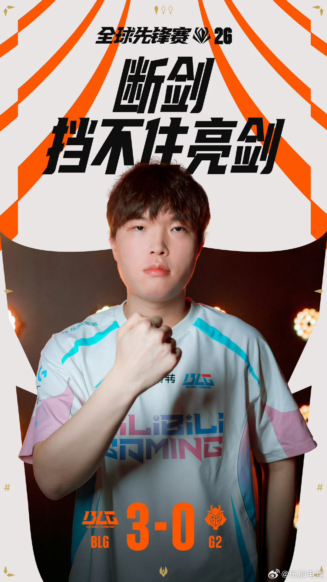 断剑 挡不住亮剑步履坚定，前路自有光芒！BLG晋级先锋赛半决赛BLG先锋赛两连胜