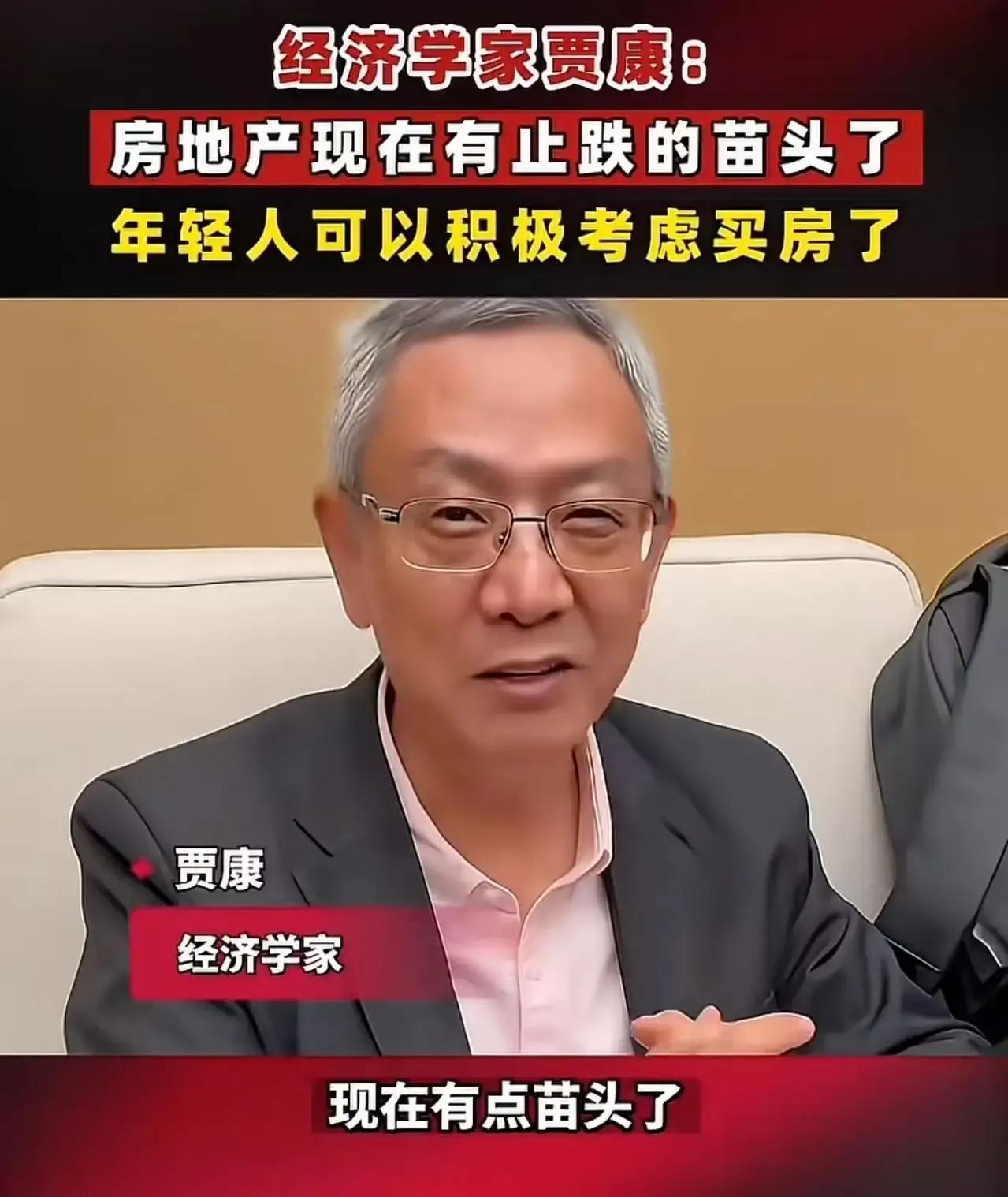 经济学家贾康近日公开喊话，称房地产现在有止跌的苗头，建议年轻人可以积极考虑买房了