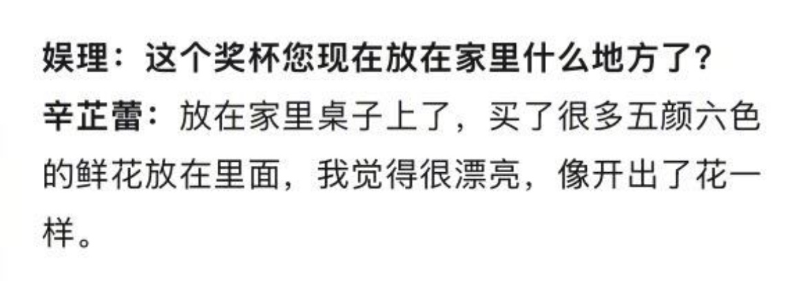 辛芷蕾说奖杯放在家里桌子上了，买了很多五颜六色的鲜花放在里面，很漂亮像开出了花一