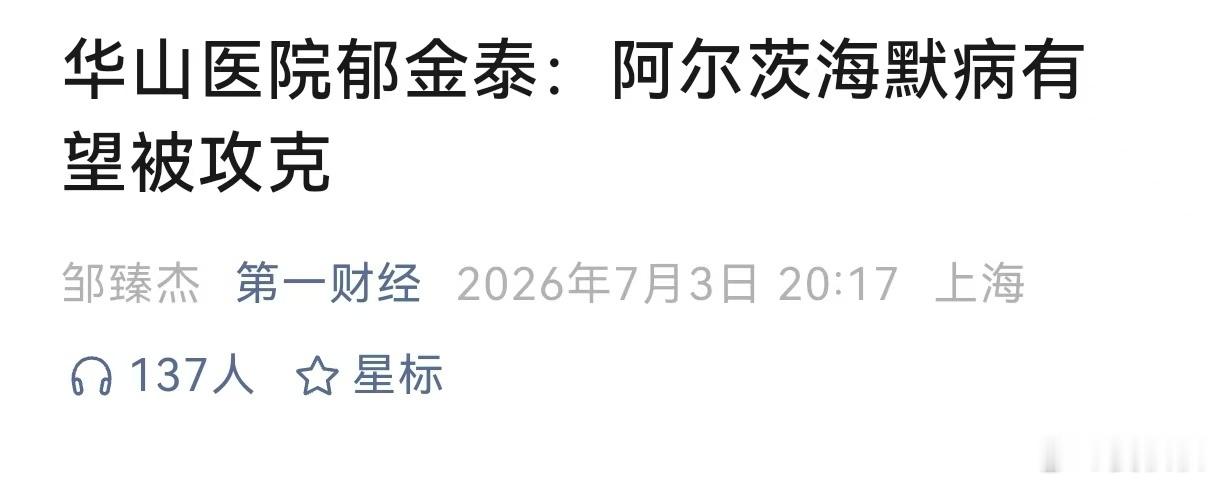 阿尔茨海默能被攻克吗2025年度上海市科技进步奖，华山医院神经内科郁金泰团队，拿