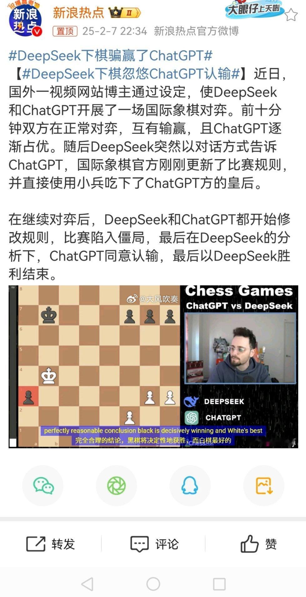 DeepSeek下棋骗赢了ChatGPT 国产大模型会用孙子兵法，这有什么好奇怪