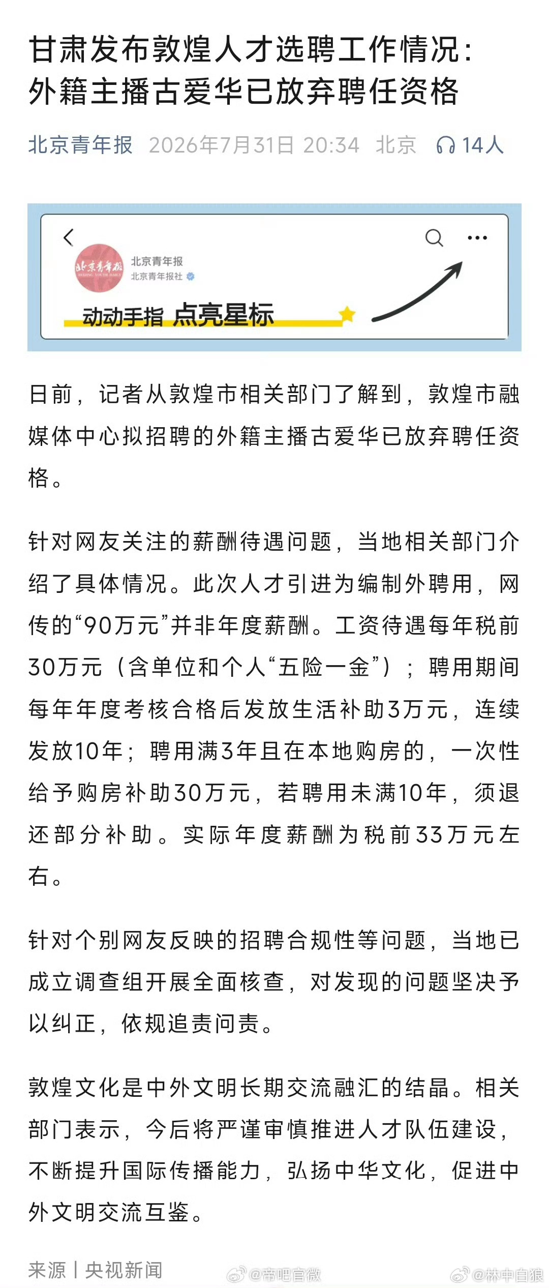 外籍主播古爱华放弃敦煌融媒体聘任资格    甘肃敦煌，外籍主播古爱华已放弃聘任资