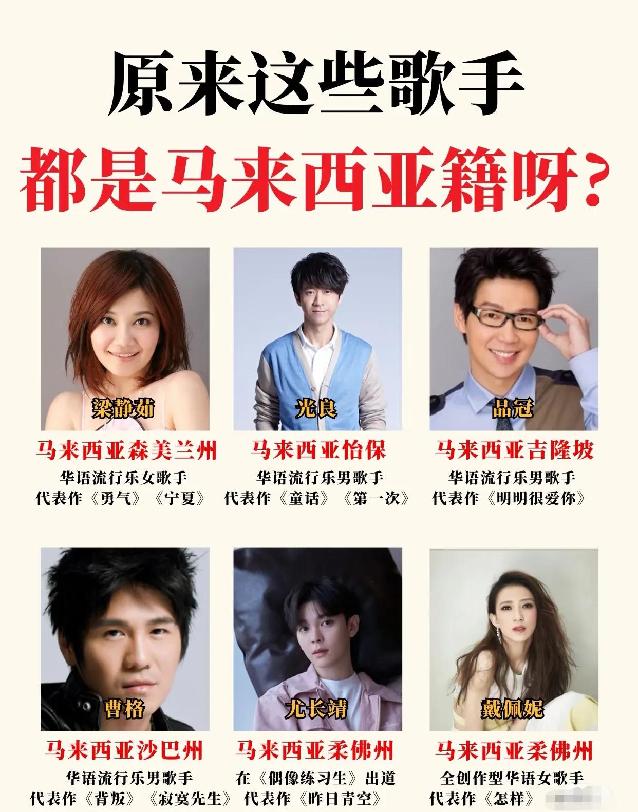 原来这么多华语歌手是马来西亚的❓
好像还有吧，有没有遗漏的？