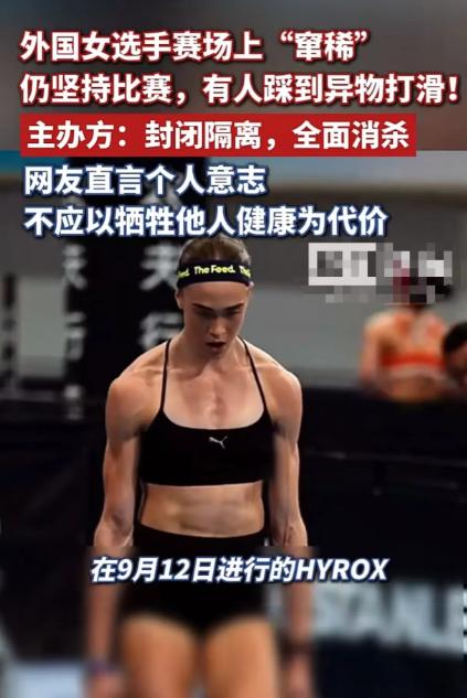 太恶心了！9月12日，外国女选手在北京参加HYROX时突然窜稀，可是她没有暂停比