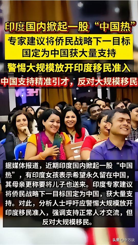 印度国内掀起中国热，印度国民纷纷把移民中国作为他们的重要战略目标。印度的这些想法