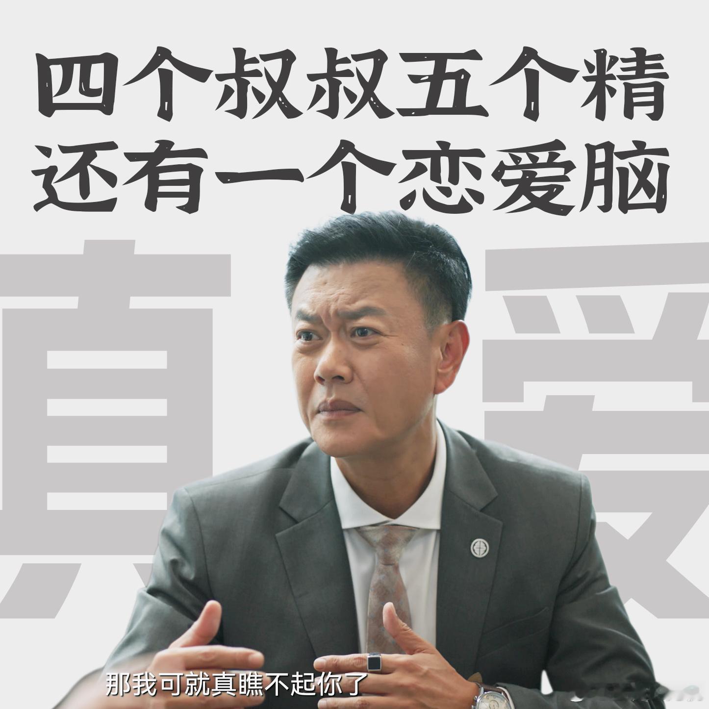 #城中之城四叔五精# 四个叔开撕了？赵辉苗彻产生分歧，谢致远如愿捧高赵辉，苏见仁