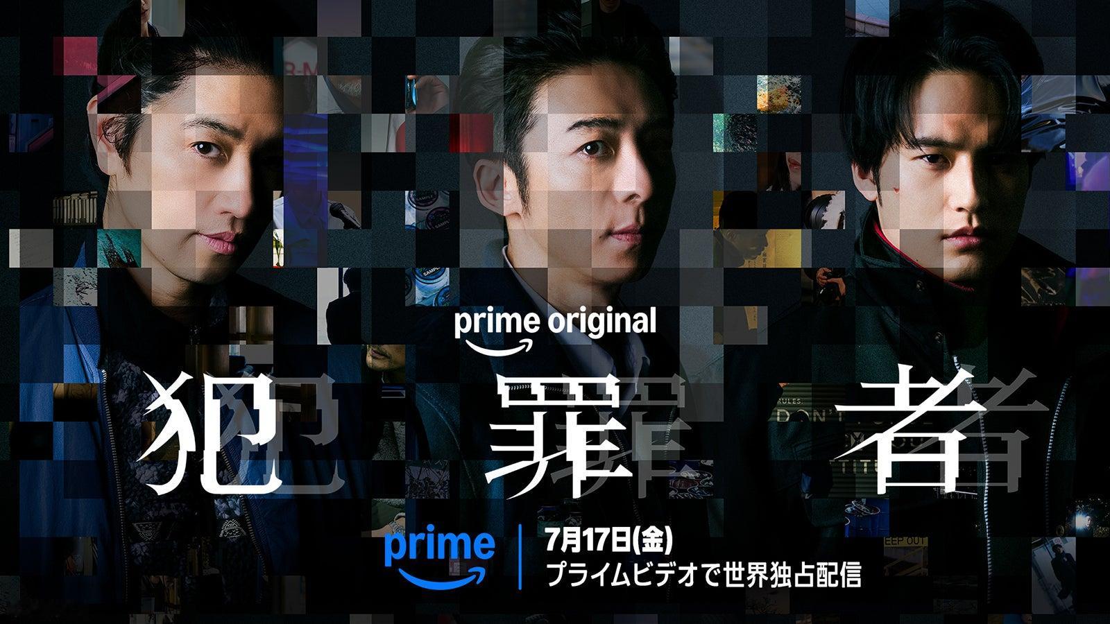 由高桥一生主演的新剧《犯罪者》发布先导海报，宣布将于 7月17日 亚马逊全球独家