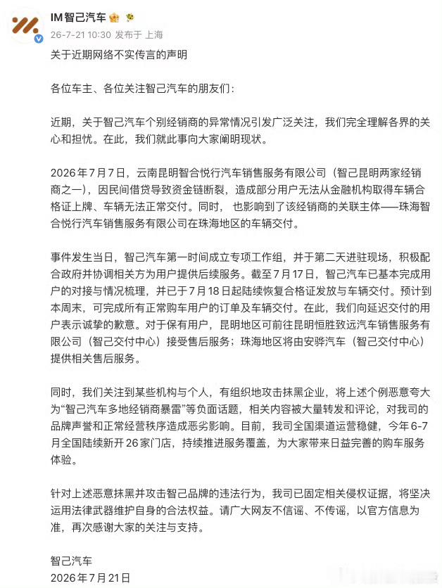 智己汽车回应经销商资金链断裂 【智己汽车称已恢复车辆合格证发放】7月21日，智己