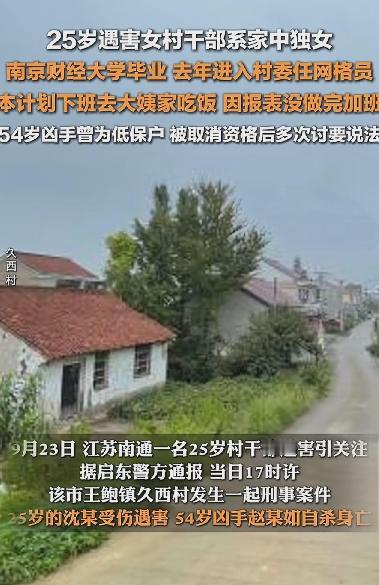 [左哼哼]江苏南通25岁遇害女村干部是家中独女！毕业于南京财经大学！9月23日晚