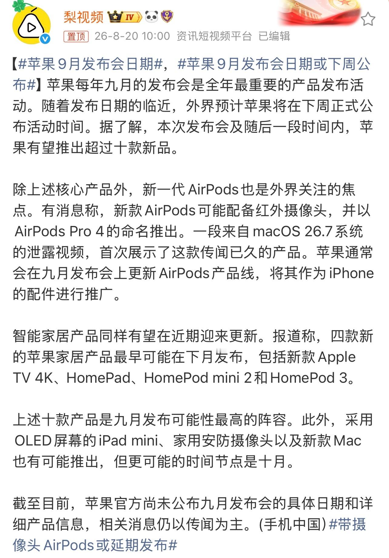 苹果9月发布会日期据悉，苹果预计将在下周公布活动时间。本次发布会及随后一段时间内