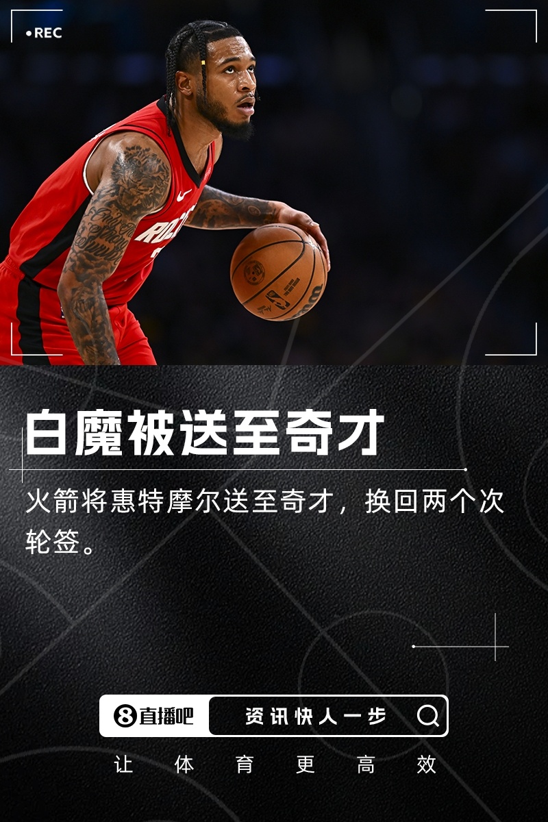白魔赴华盛顿！Shams：火箭将惠特摩尔交易至奇才换来两个次轮签据ESPN名记S