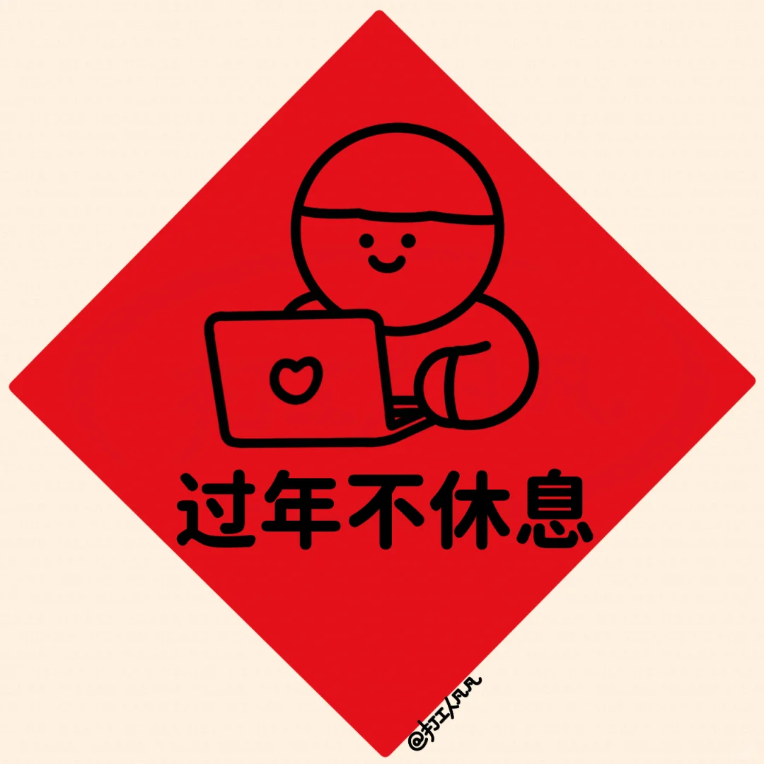 过年不放假打工人专属头像