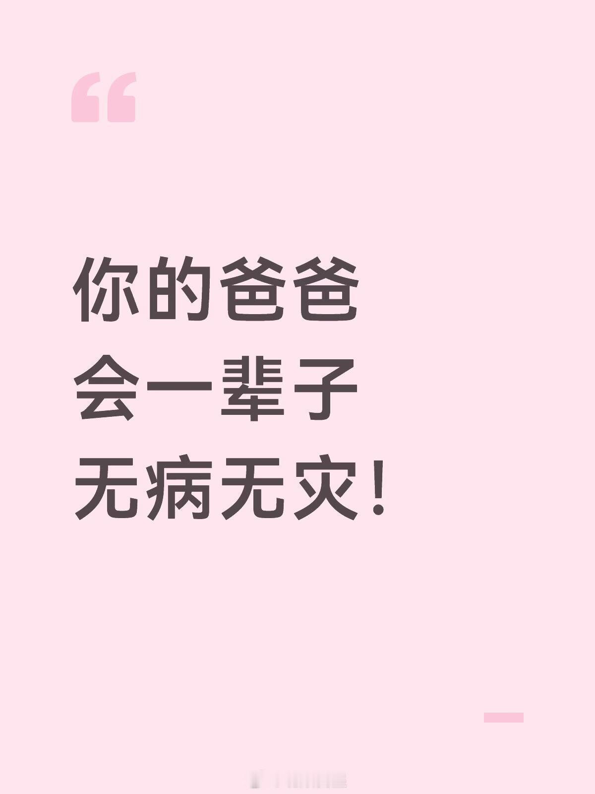 佛祖保佑爸爸一辈子无病无灾 