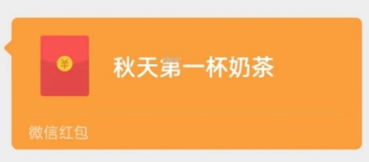 秋天的第一杯奶茶，收到了吗？[吐舌]