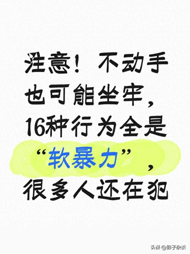 注意！不动手也可能坐牢，16种行为全是“软暴力”，很多人还在犯