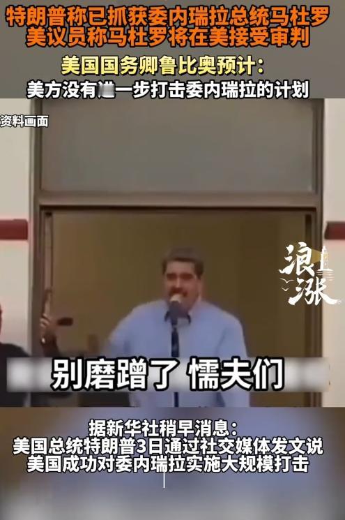 马杜罗被抓，这是属于委内瑞拉的靖康之耻。
但是委内瑞拉的老百姓似乎也没有汉人的脊