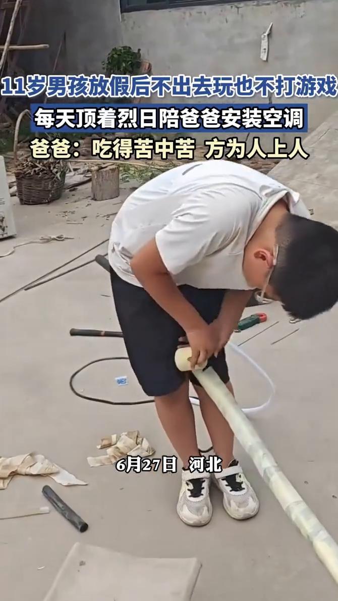 11岁男孩放假后不出去玩也不打游戏，每天顶着烈日陪爸爸安装空调。爸爸：吃得苦中苦