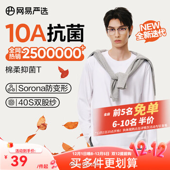 网易严选长袖 T恤，2件到手 69 元：网易严选25新品长袖T恤10A抗菌万能打