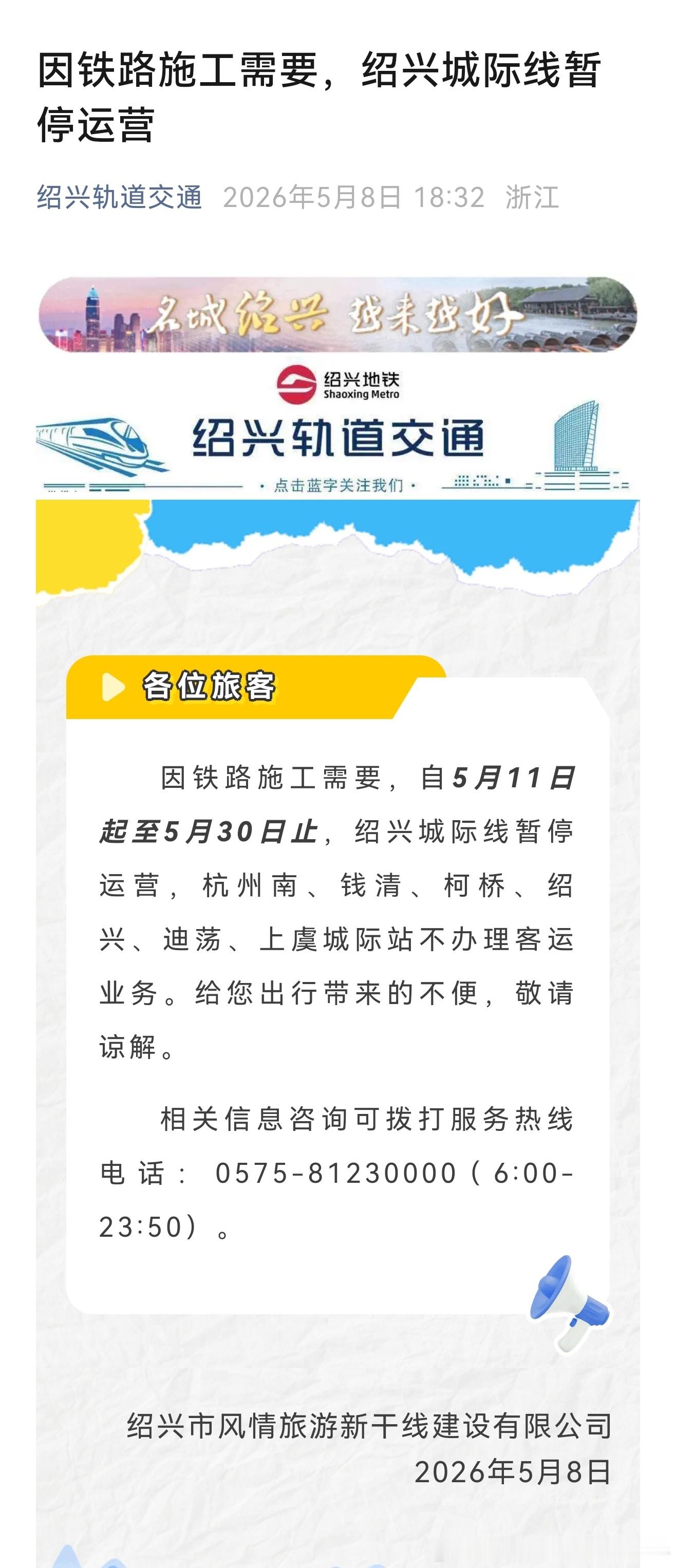 【绍兴城际铁路即将停运】 因铁路施工需要，自2026年5月11日起至5月30日止