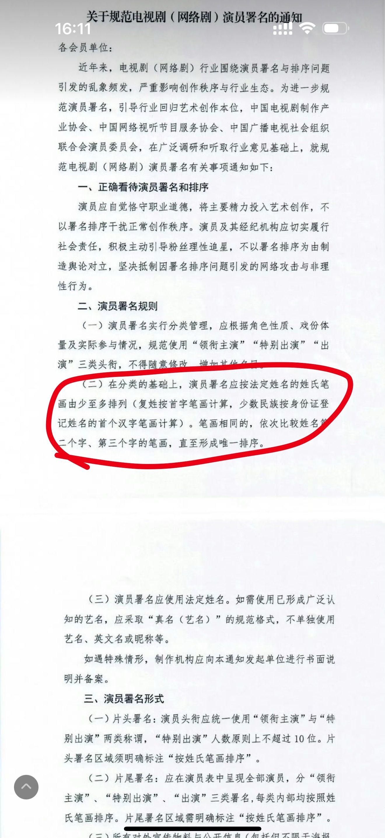 别的不说，按笔画真的是天大的笑话，演员不根据作品，不根据资历，这种规定也敢拿出来