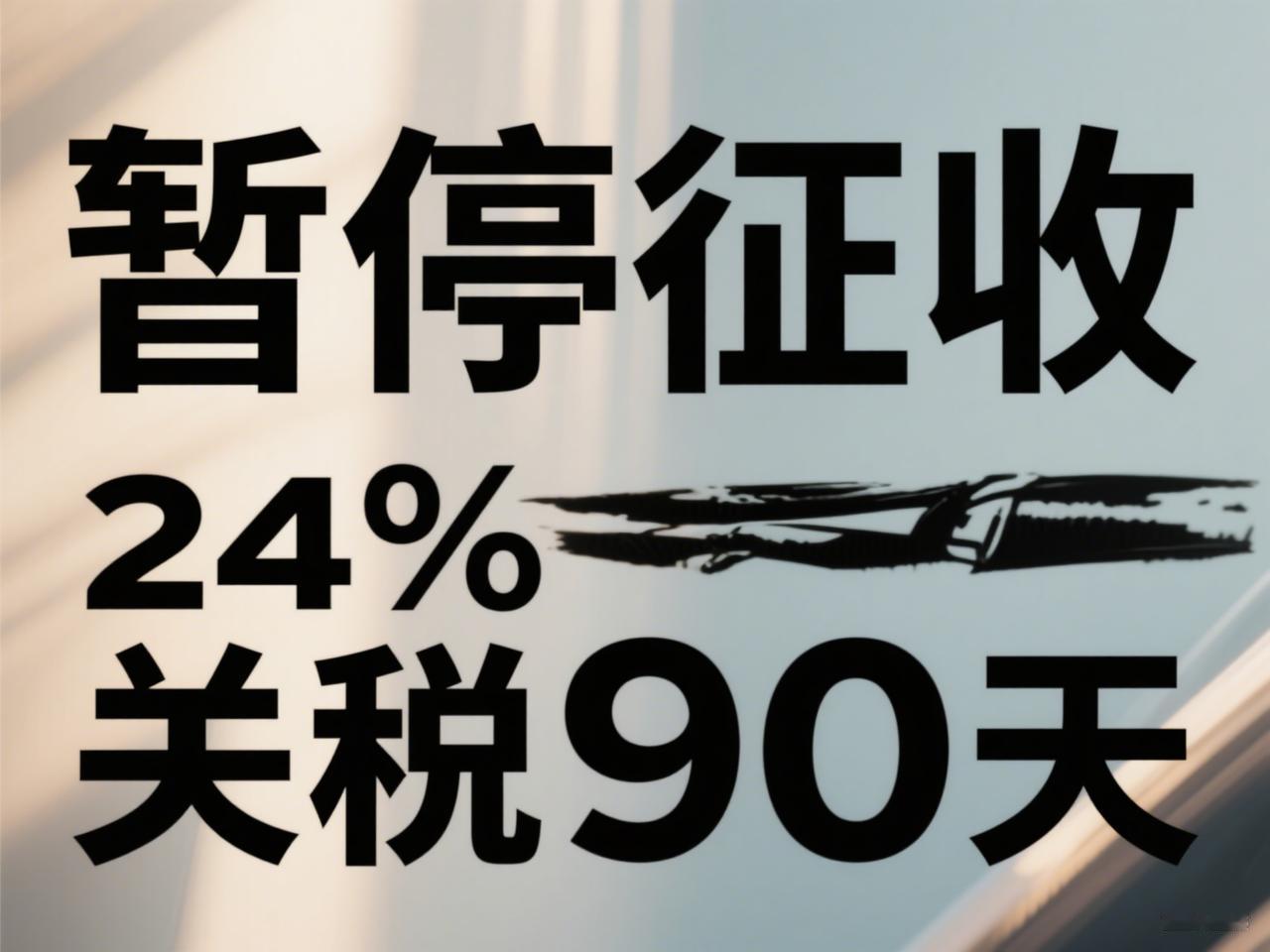 2025 年中美经贸互动频繁，5 月商定暂停征收 24% 关税 90 天，8 月