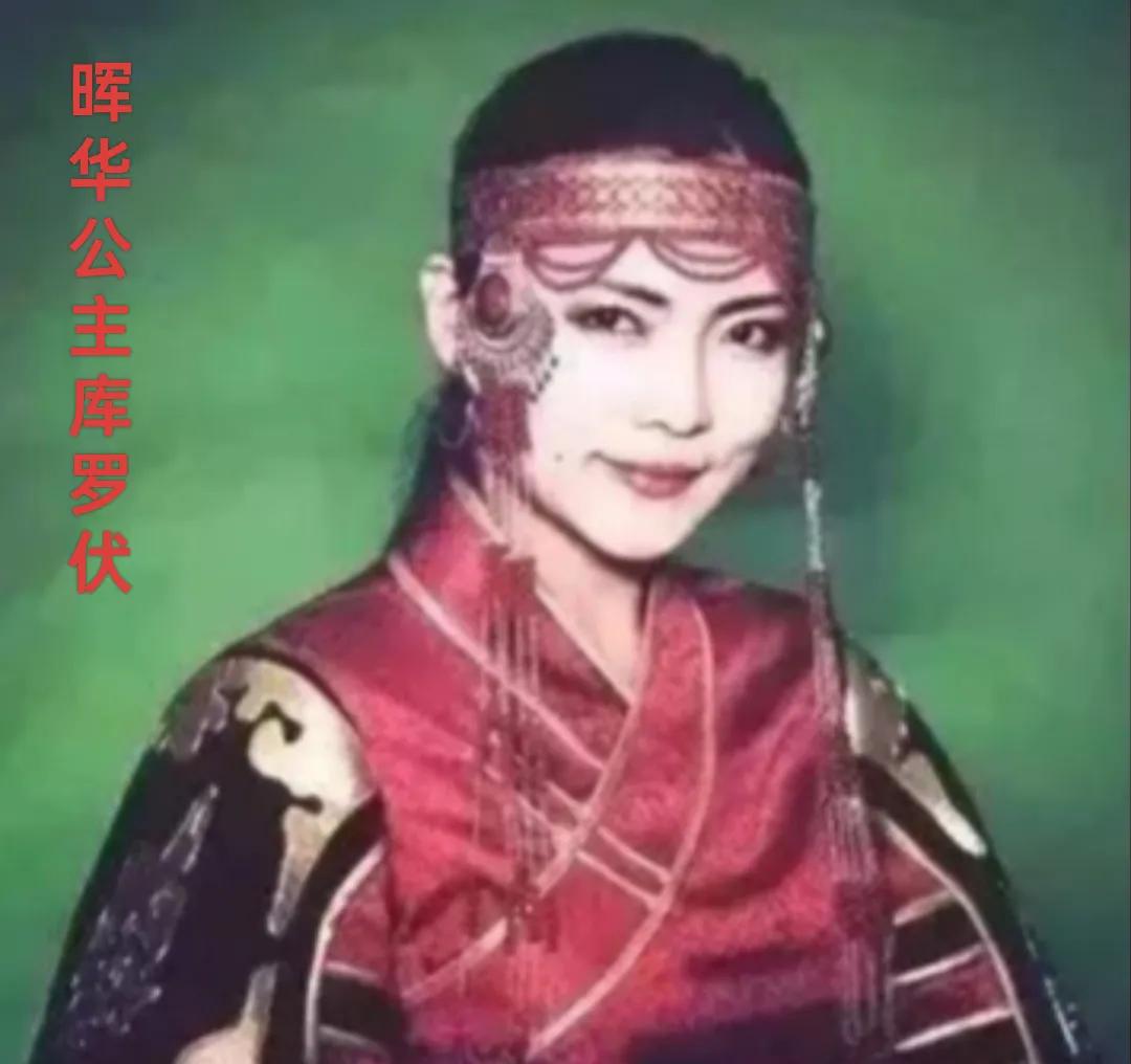 晖华公主库罗伏，字尉芮文，鲜卑族人，是北魏到西魏时期的吐谷浑公主，她是吐谷浑可汗