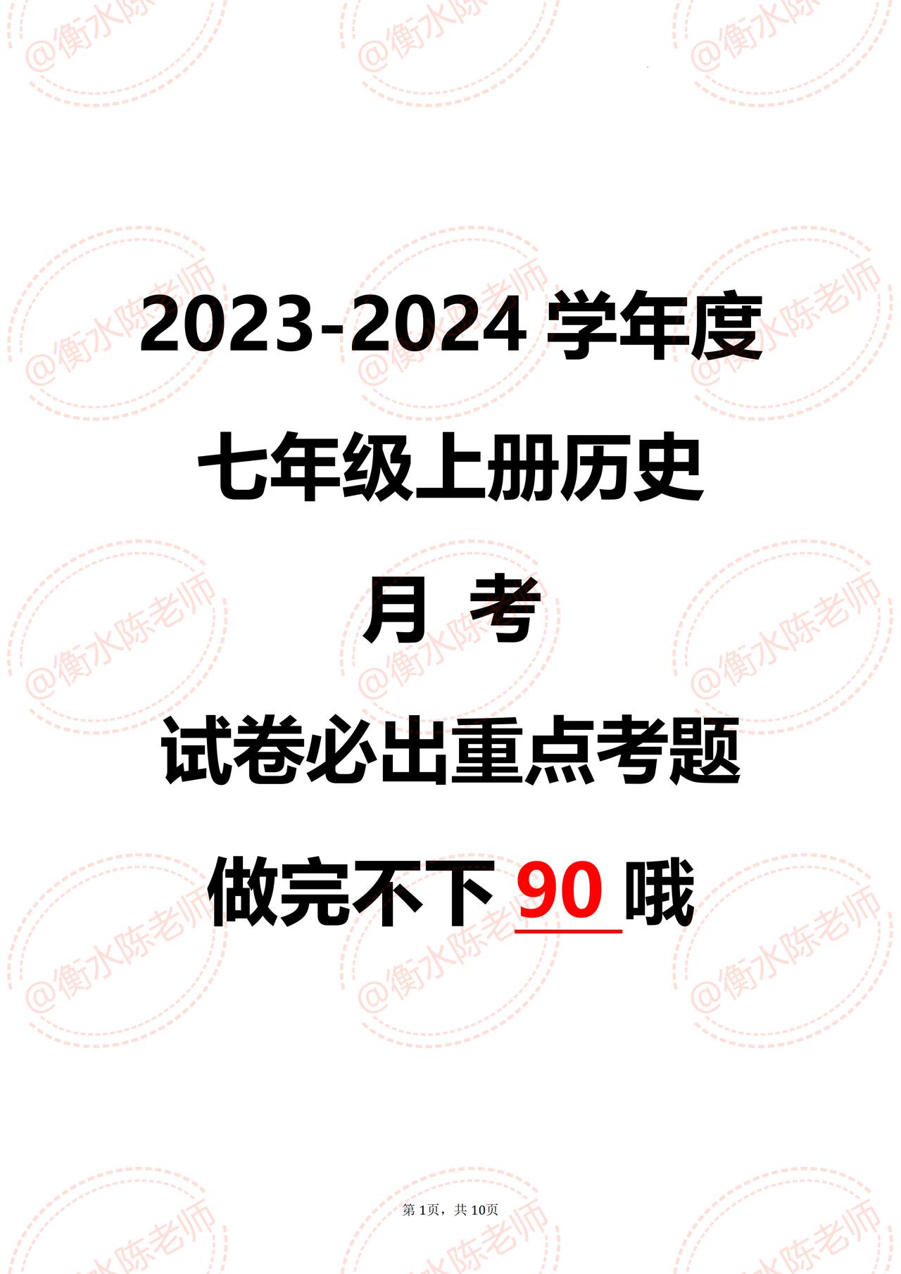 七年级上册历史，月考试卷必出热点考题，同学们刚升入初中，这次的月考很关键，是考察