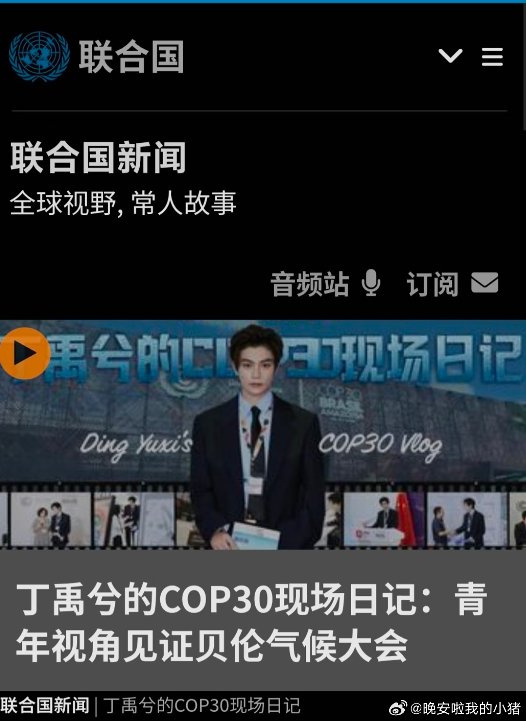 联合国官网封面好大一个丁禹兮，长达七分钟的新闻特派员现场记录，太有排面了