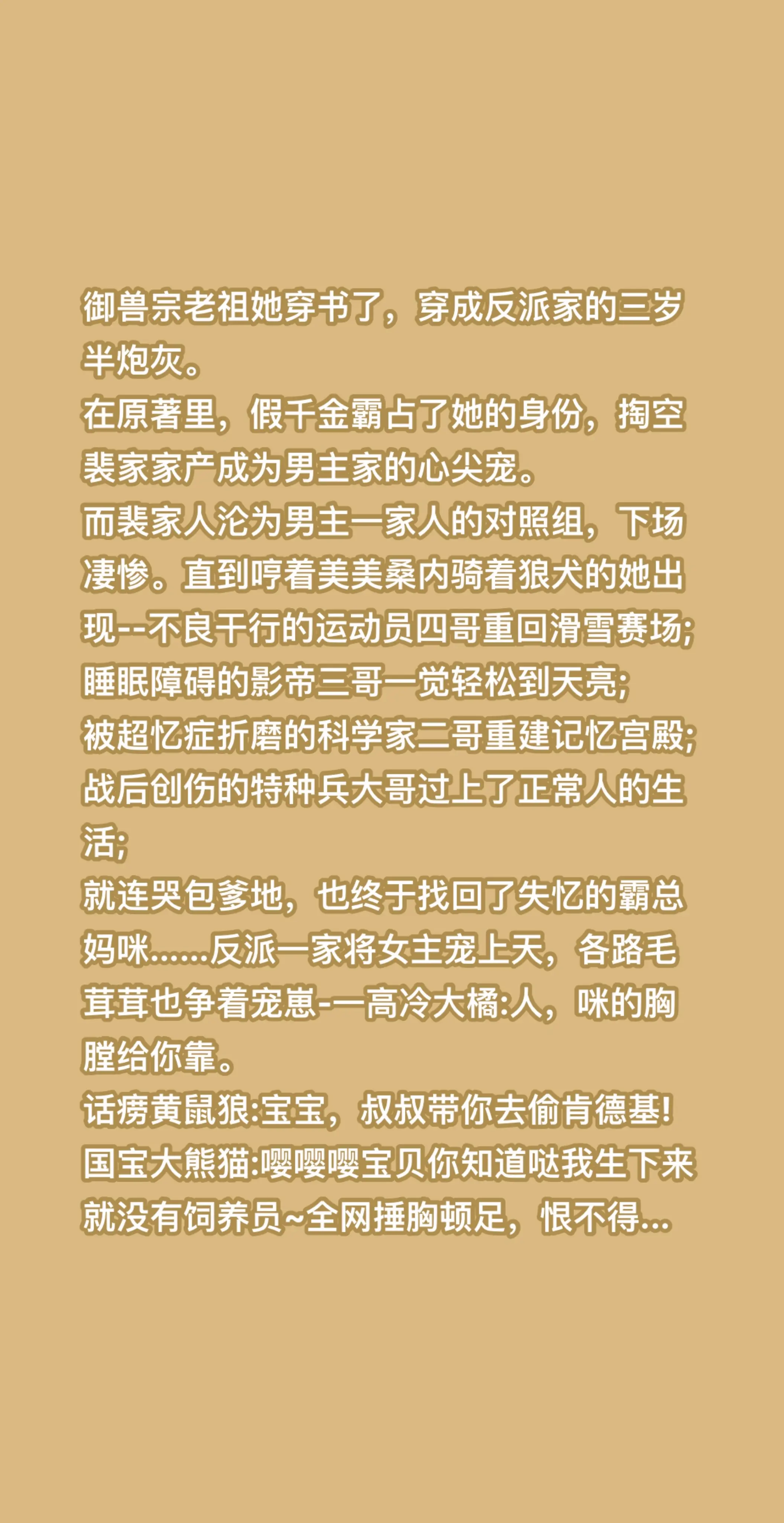 御兽宗老祖她穿书了，穿成反派家的三岁半炮灰。 在原著里，假千金霸占了她...