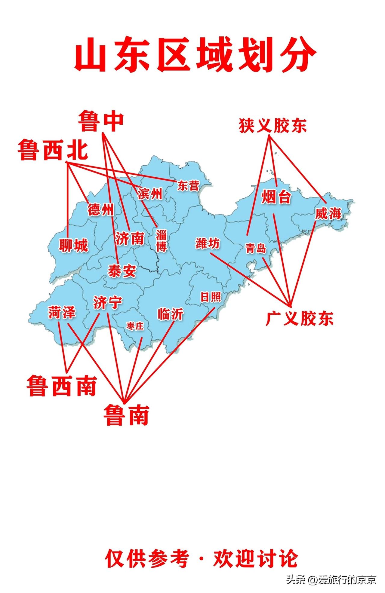 山东区域划分
一看挺简单，再看又很复杂~
     菏泽和济宁既是鲁南又可以说是