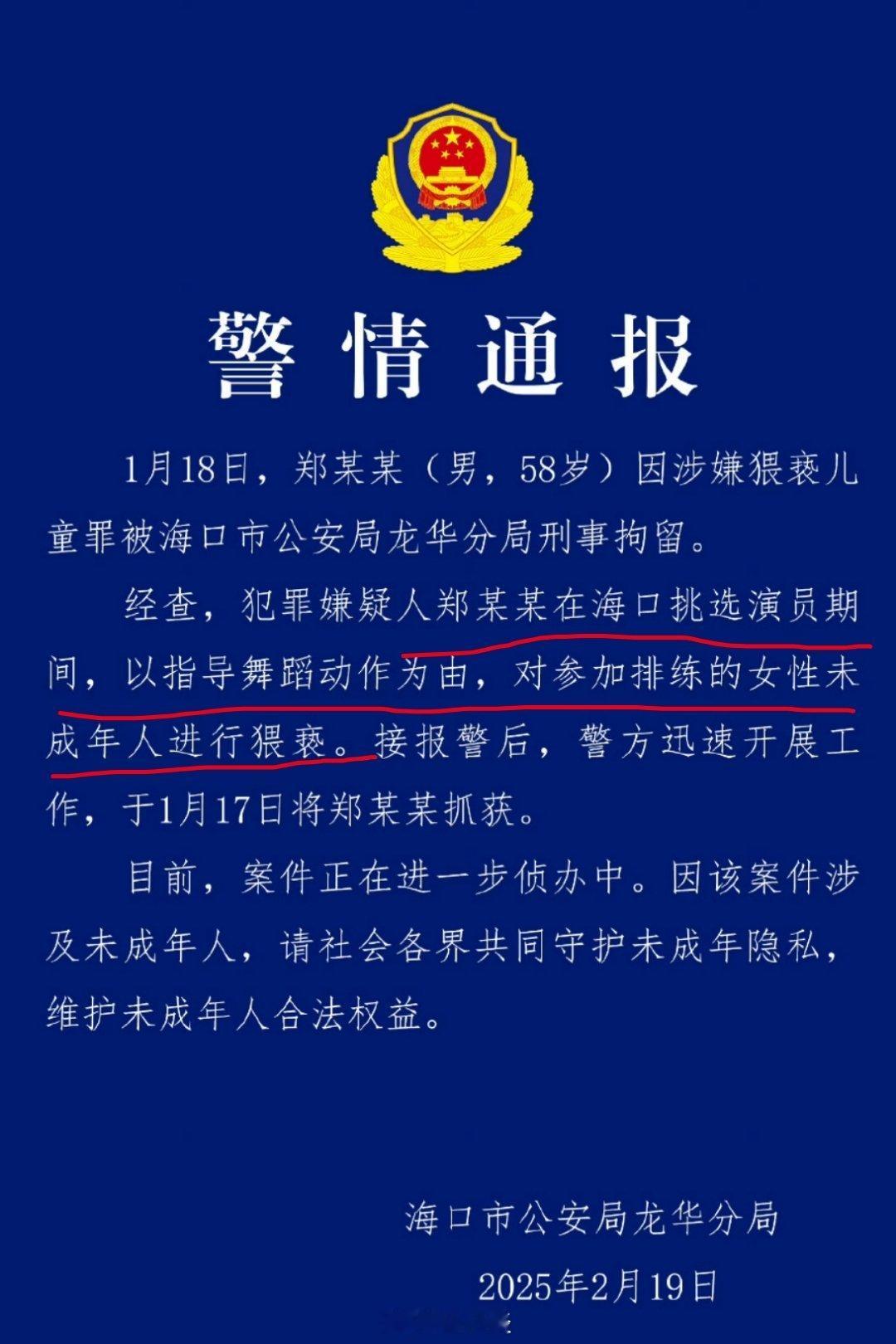 警方通报导演郑某峰涉嫌猥亵儿童  “在海南招募演员时，以指导舞蹈动作为由，对儿童