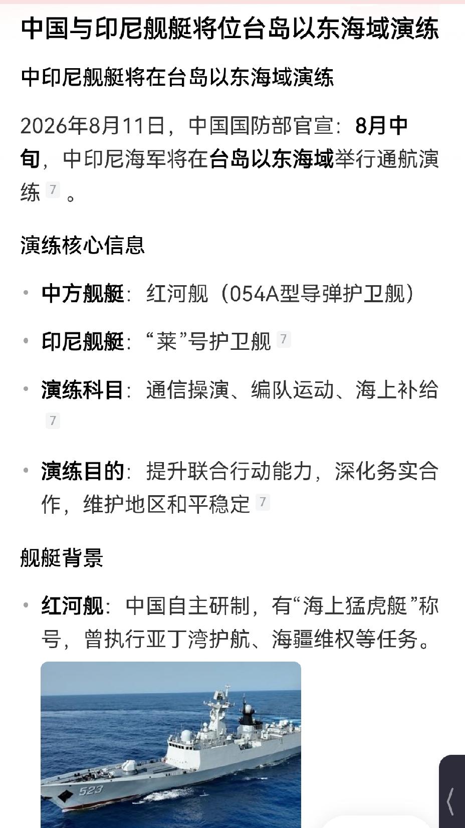 【支持中国主权之举：中国与印尼于台岛以东海域开展联合演训】中国与印尼在台岛以东海