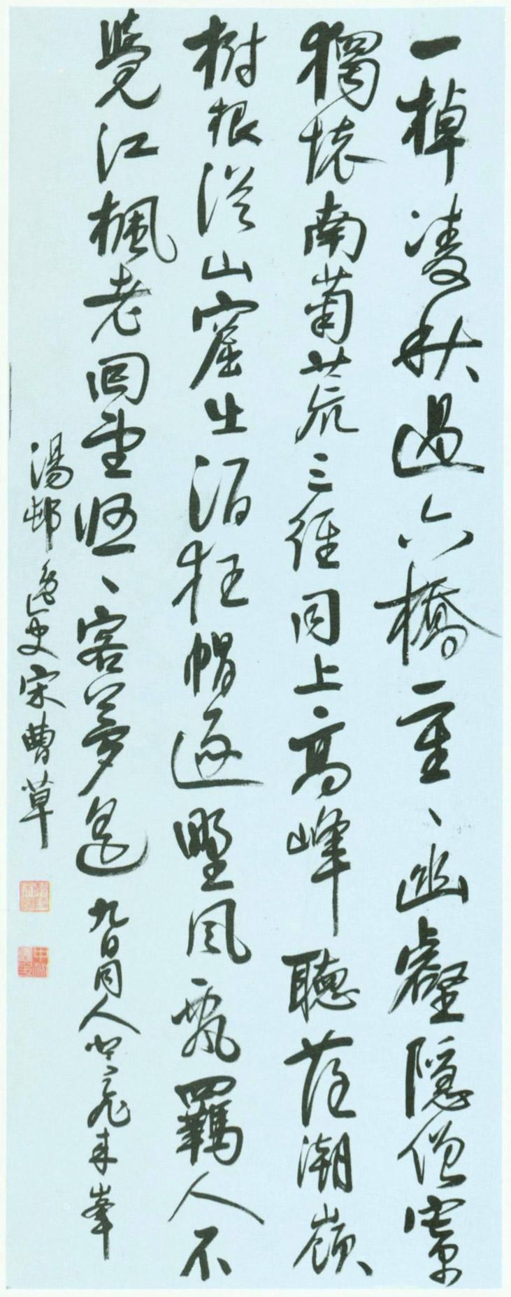 宋曹书轴书法欣赏